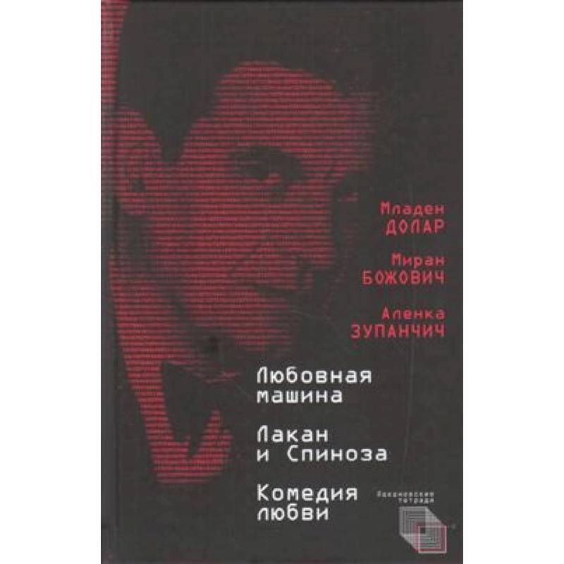 Любовная машина. Лакан и Спиноза. Комедия любви