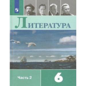 Литература. 6 класс. Учебник. В 2-х частях. Часть 2. ФП. ФГОС Литература. 6 класс. Учебник. В 2-х частях. Часть 2. ФП. ФГОС