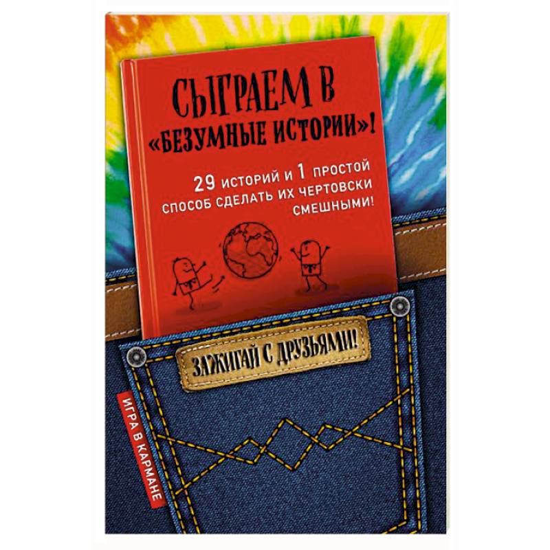 Сыграем в 'Безумные истории'! Сыграем в 'Безумные истории'!