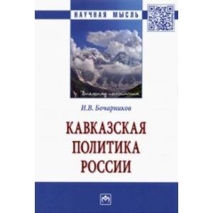 Кавказская политика России