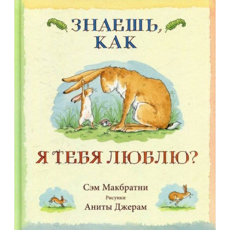 Знаешь,как я тебя люблю?