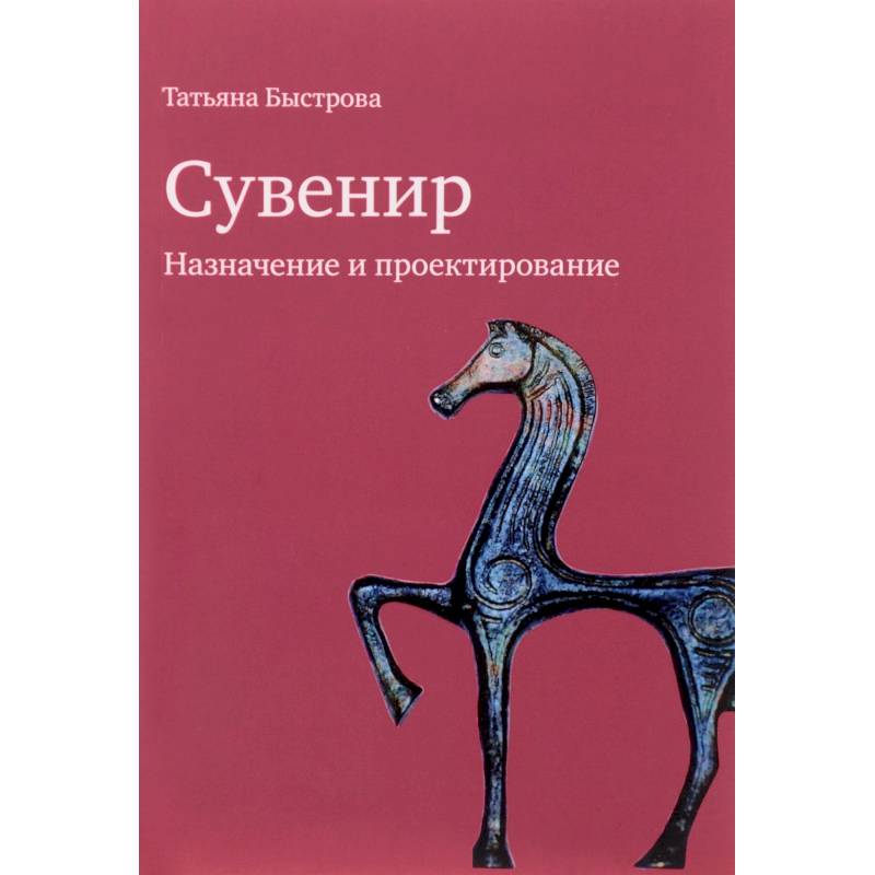 Автор быстрова. Быстрова а.с. книги. Т Ю Быстрова. Книга Быстровой т.ю. «сувенир. Быстрова т. ю. сувенир. Назначение и проектирование. Монография.