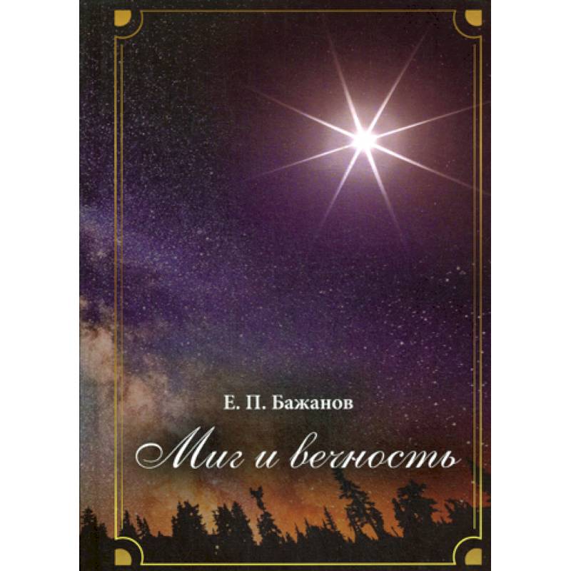 Миг и вечность. История одной жизни и наблюдения за жизнью всего человечества.