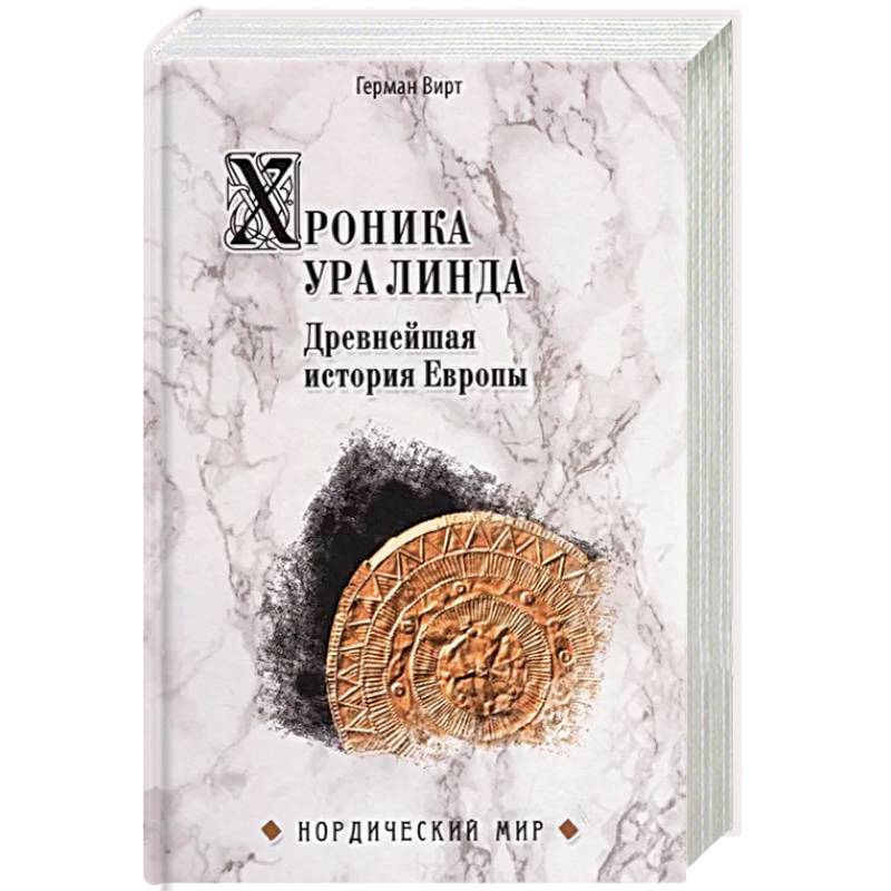 Хроника Ура Линда. Древнейшая история Европы