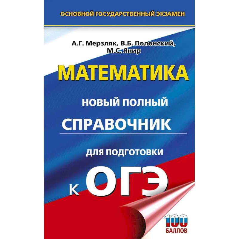 ОГЭ. Математика. Новый полный справочник для подготовки к ОГЭ