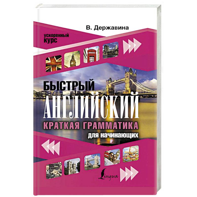 Быстрый английский. Краткая грамматика для начинающих Быстрый английский. Краткая грамматика для начинающих