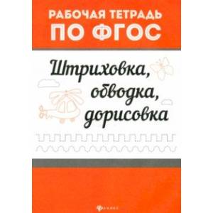 Штриховка, обводка, дорисовка. ФГОС Штриховка, обводка, дорисовка. ФГОС