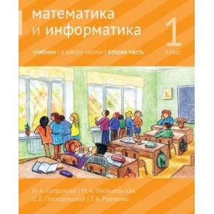 Математика и информатика. 1-й класс. Учебник в шести частях. Часть 2.