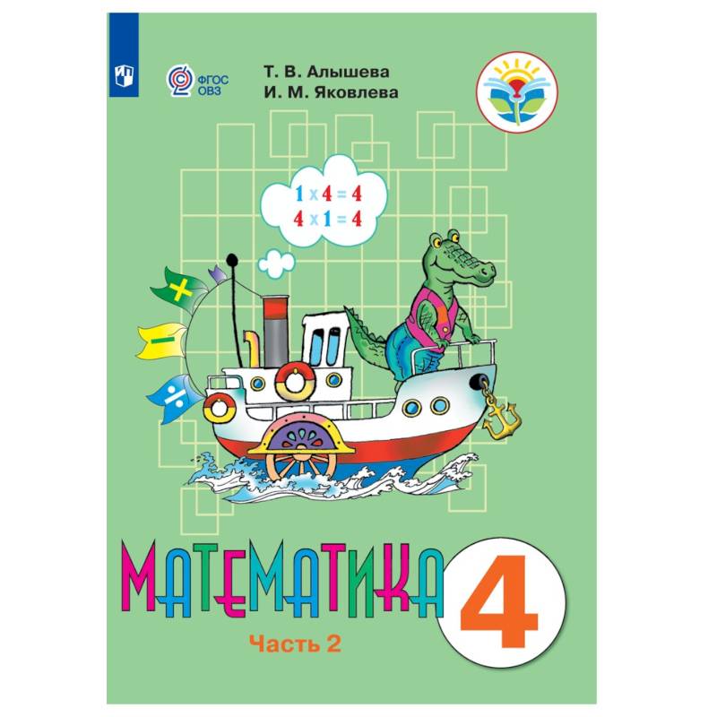 Математика. 4 класс. В 2 частях. Часть 2 (для обучающихся с интеллектуальными нарушениями)