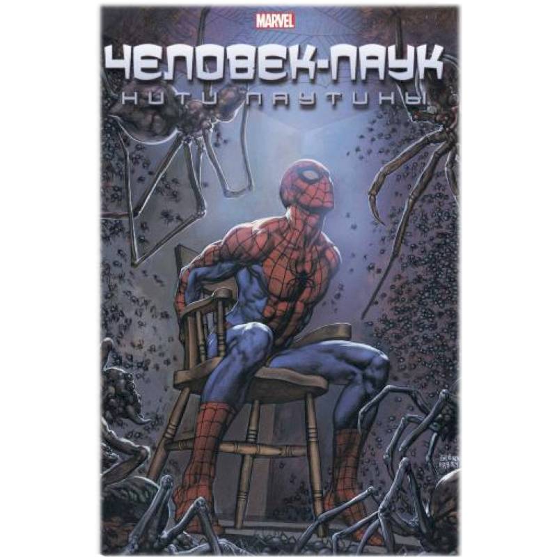Человек-Паук. Нити паутины Человек-Паук. Нити паутины