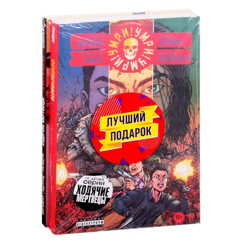 Комплект комиксов 'Кровавая феерия от создателя 'Ходячих мертвецов' Комплект комиксов 'Кровавая феерия от создателя 'Ходячих мертвецов'