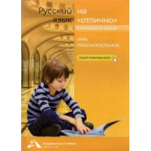 Имя прилагательное. 2-4 классы. Учебное пособие для начальной школы Имя прилагательное. 2-4 классы. Учебное пособие для начальной школы
