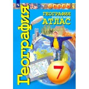 География. Земля и люди. 7 класс. Атлас География. Земля и люди. 7 класс. Атлас