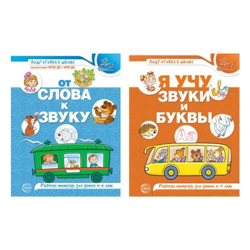 Комплект из 2-х рабочих тетрадей по обучению грамоте детей 4-7 лет