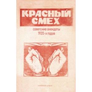 Красный смех. Советские анекдоты 1920-х годов Красный смех. Советские анекдоты 1920-х годов