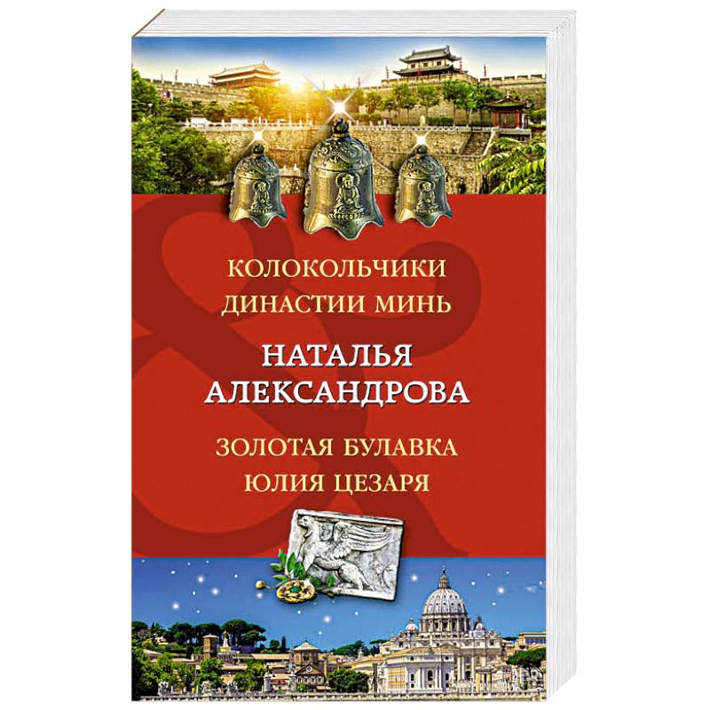 Колокольчики династии Минь. Золотая булавка Юлия Цезаря