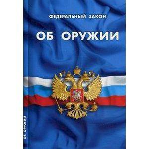 Федеральный закон 'Об оружии'