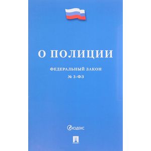 ФЗ РФ О полиции