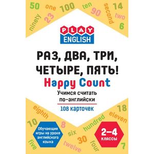 Play English. Happy count. Раз, два, три, четыре, пять! Учимся считать по-английски. 2-4 классы. Обучающая игра