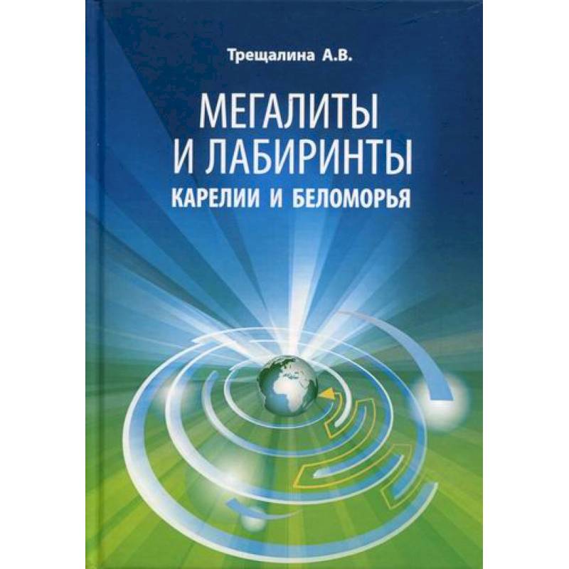 Мегалиты и лабиринты Карелии и Беломорья