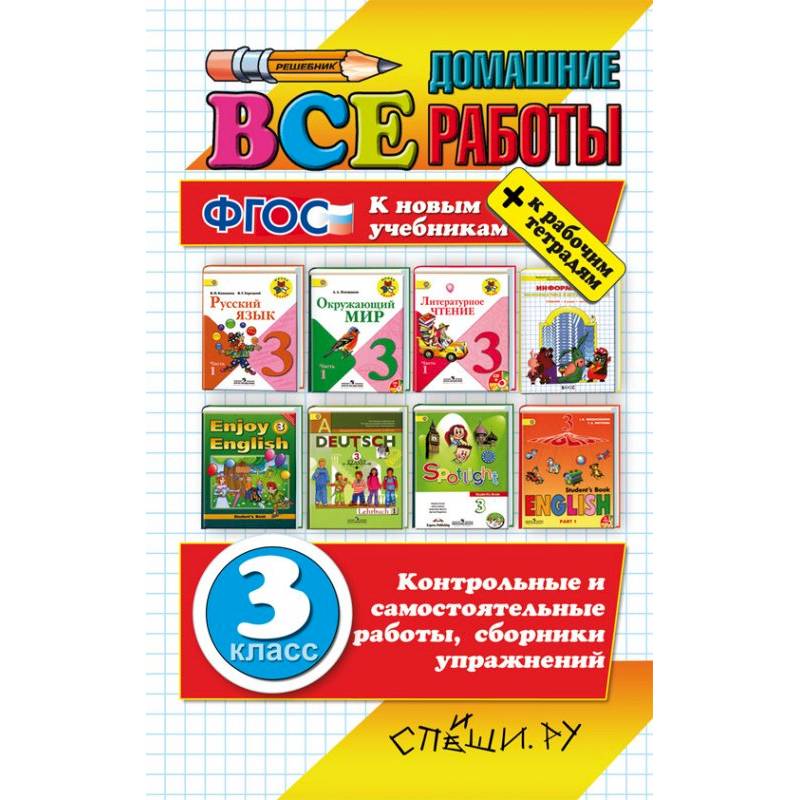 Спиши ра. Все домашние работы 3 класс. Все домашние работы 3 класс ФГОС. Книжка все домашние работы 9 класс. Все домашние работы ФГОС 4 класс.