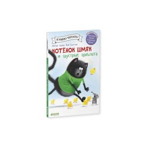 Котенок Шмяк и шустрые цыплята