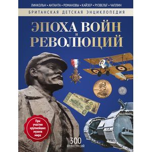 Эпоха Войн и Революций. Энциклопедия