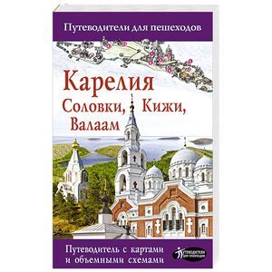 Карелия. Кижи, Валаам, Соловки