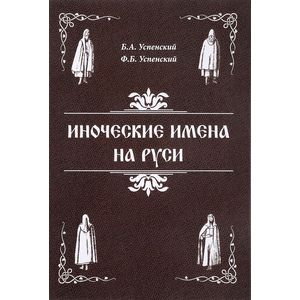 Иноческие имена на Руси
