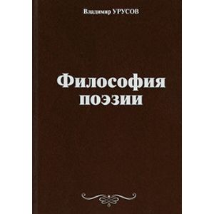 Философия поэзии
