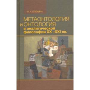 Метаонтология и онтология в аналитической философии ХХ–XXI веков