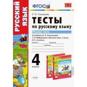 Русский язык. 4 класс. Тесты к учебнику Л. Ф. Климановой. В 2-х частях. Часть 1. ФГОС