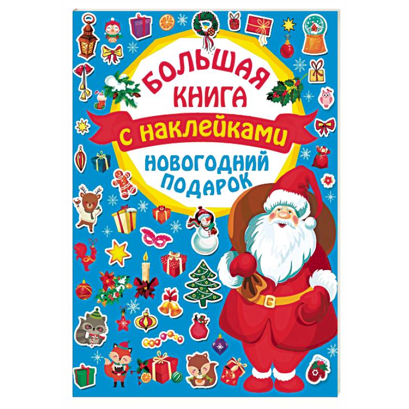 Новогодний подарок Новогодний подарок