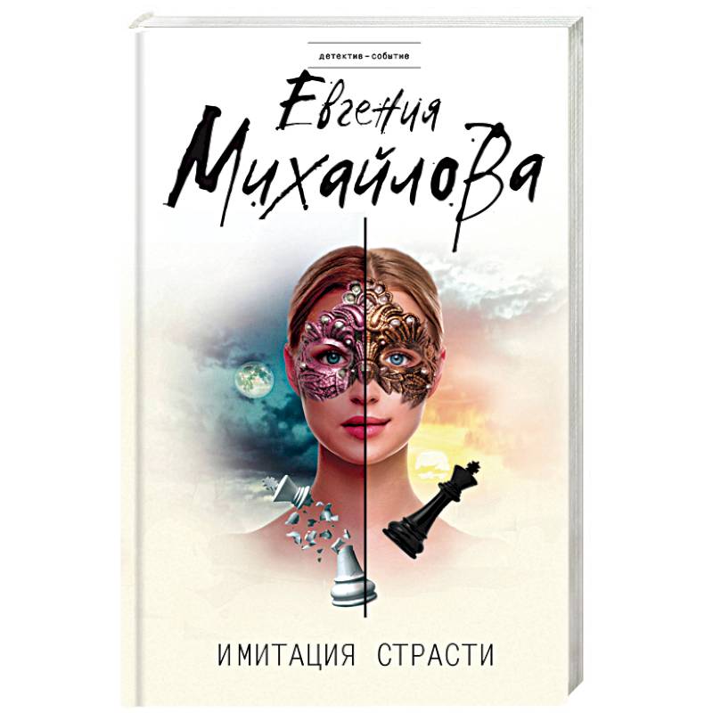 Имитация страсти