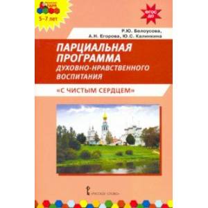 Парциальная программа духовно-нравственного воспитания детей 5–7 лет «С чистым сердцем» Парциальная программа духовно-нравственного воспитания детей 5–7 лет «С чистым сердцем»