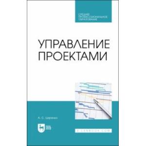 Управление проектами. Учебное пособие для СПО