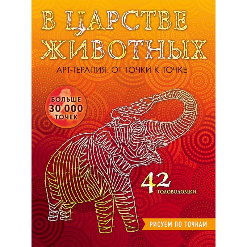 В царстве животных. Рисуем по точкам В царстве животных. Рисуем по точкам