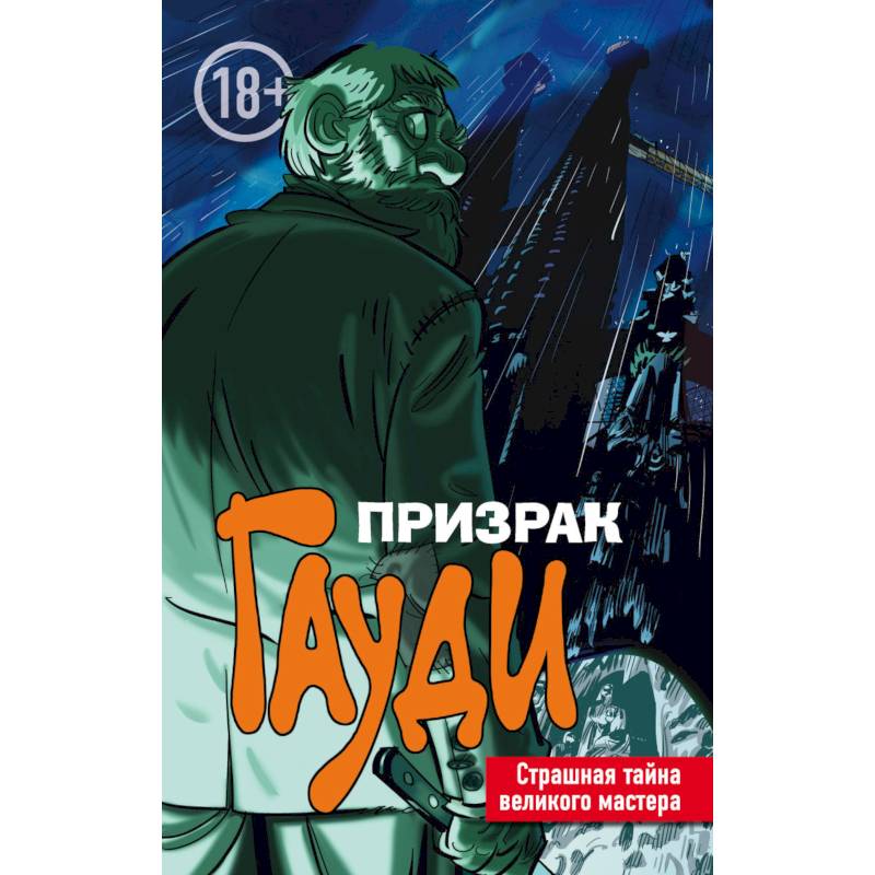 Призрак Гауди. Загадка великого мастера Призрак Гауди. Загадка великого мастера
