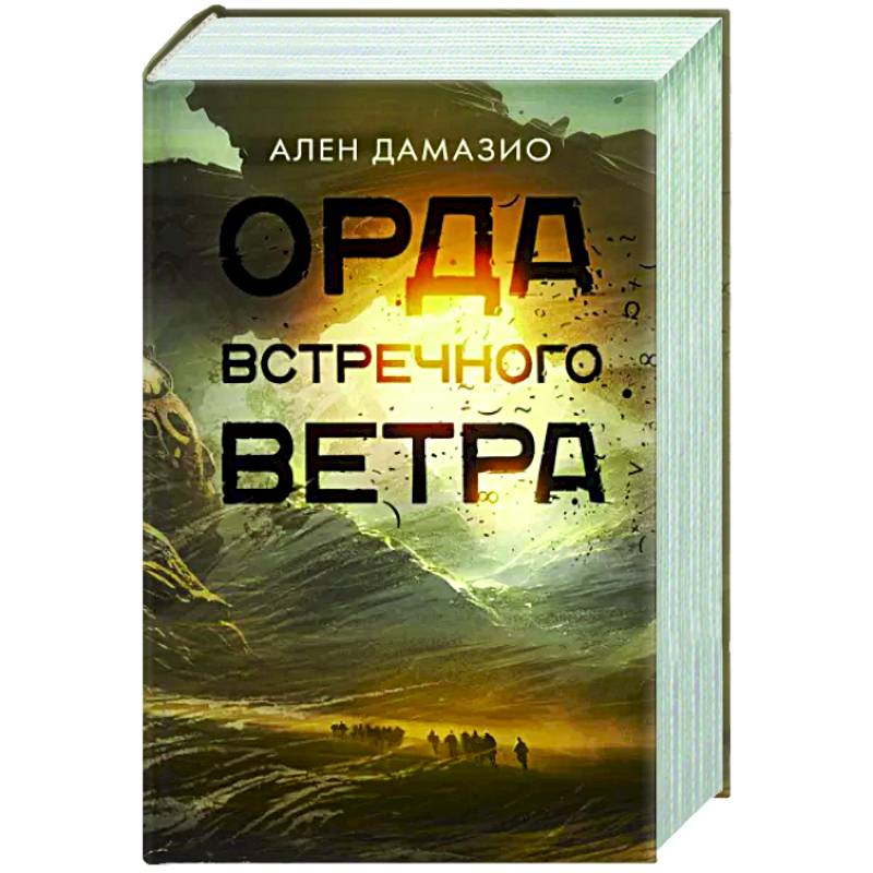 Орда встречного ветра