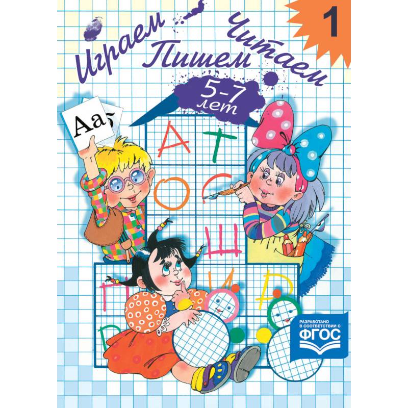 Играем, читаем, пишем. Рабочая тетрадь № 1. ФГОС