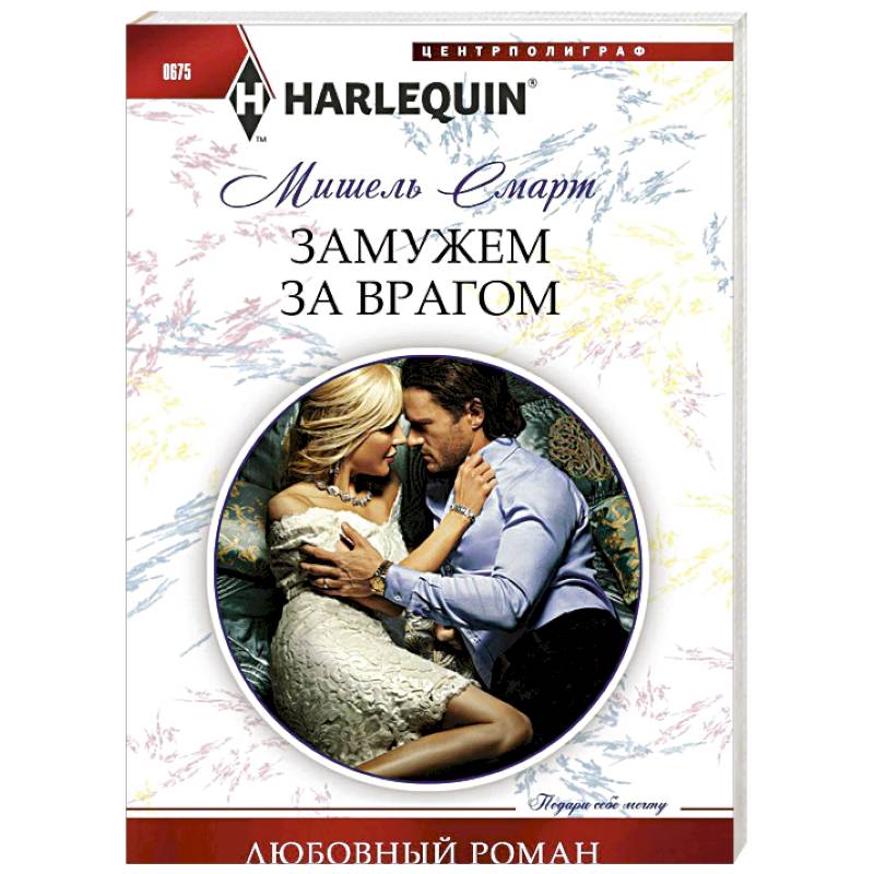 Замужем за врагом