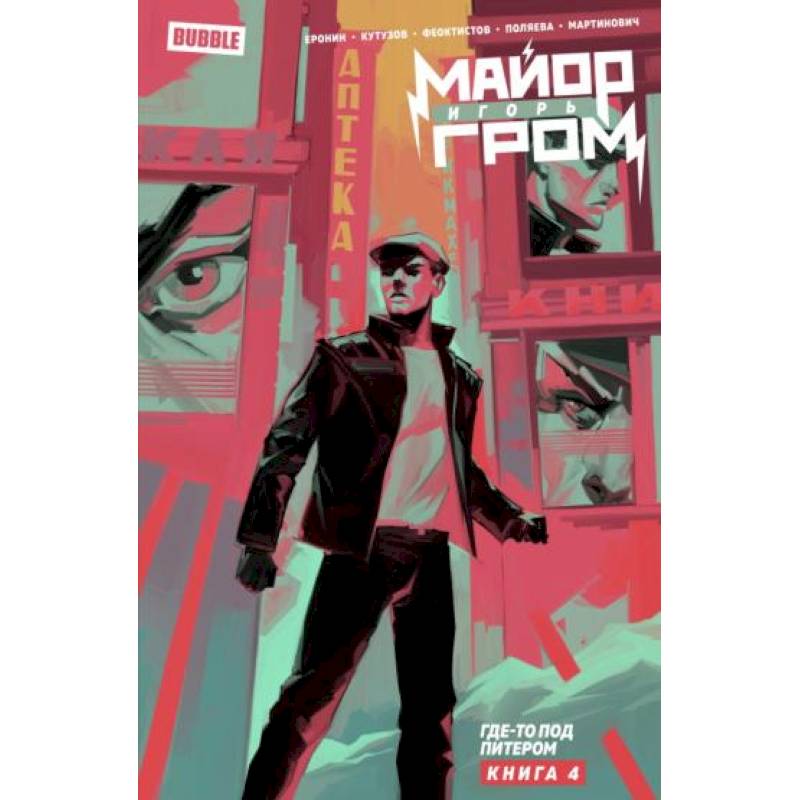 Майор Игорь Гром. Том 4. Где-то под Питером Майор Игорь Гром. Том 4. Где-то под Питером