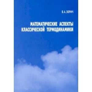 Математические аспекты классической термодинамики Математические аспекты классической термодинамики
