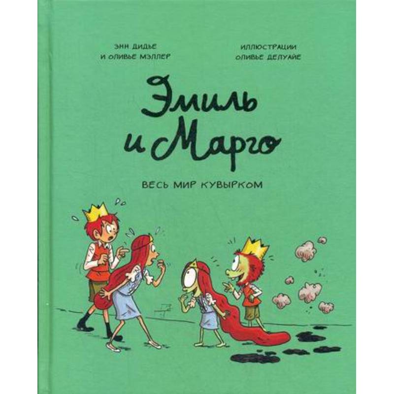 Эмиль и Марго. Весь мир кувырком Эмиль и Марго. Весь мир кувырком