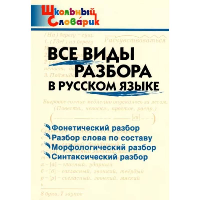 Русский язык. Все виды разбора. Начальная школа. ФГОС