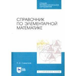 Справочник по элементарной математике. СПО