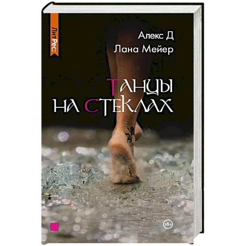 Танцы на стеклах