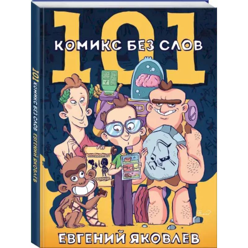 101 комикс без слов 101 комикс без слов