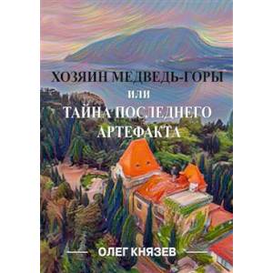 Хозяин Медведь-горы, или Тайна последнего Артефакта