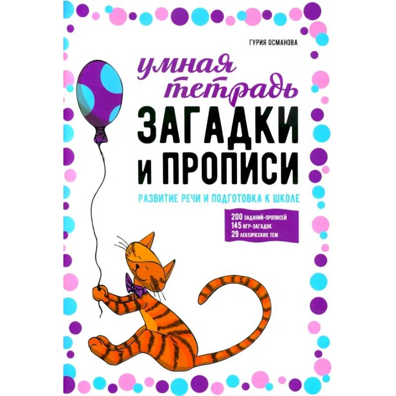 Загадки и прописи. Развитие речи и подготовка к школе